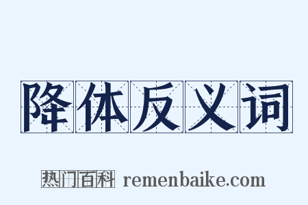 降体反义词是什么意思的图片
